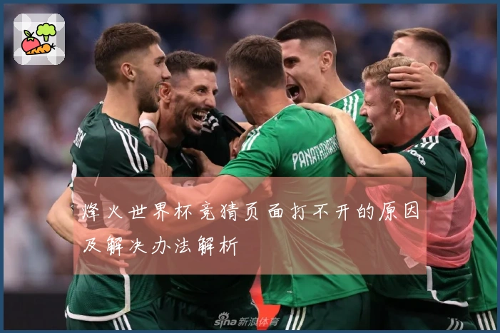 烽火世界杯竞猜页面打不开的原因及解决办法解析