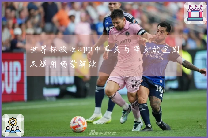 世界杯投注app中单关与串关的区别及适用场景解读