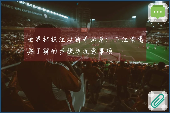 世界杯投注站新手必看：下注前需要了解的步骤与注意事项