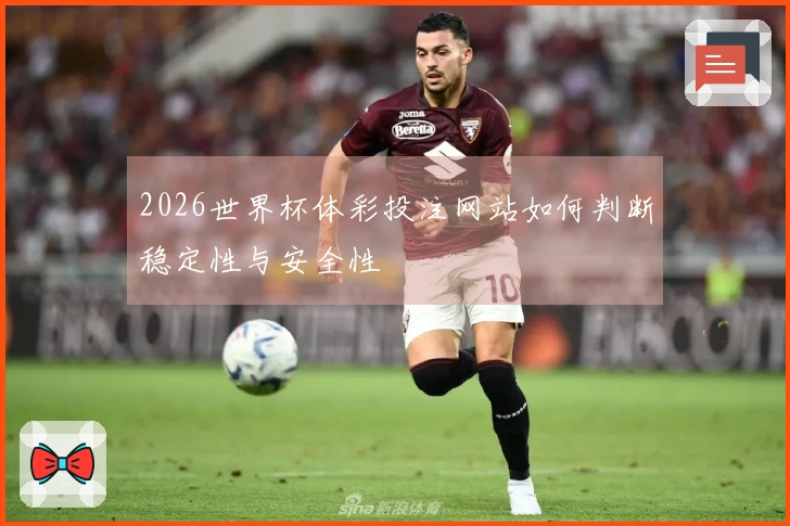 2026世界杯体彩投注网站如何判断稳定性与安全性