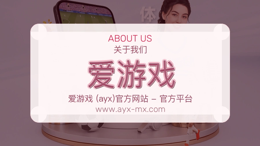 爱游戏 体育赛事与数据服务平台